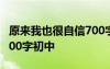 原来我也很自信700字 原来,我也很自信作文600字初中