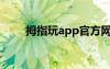 拇指玩app官方网站（拇指玩论坛）