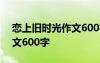 恋上旧时光作文600字怎么写 恋上旧时光作文600字