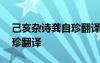 己亥杂诗龚自珍翻译七彩课堂 己亥杂诗龚自珍翻译