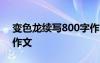 变色龙续写800字作文 《变色龙》优秀续写作文