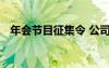 年会节目征集令 公司年会节目征集的通知