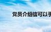 党员介绍信可以手写吗 党员介绍信