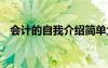 会计的自我介绍简单大方 会计的自我介绍