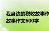 我身边的税收故事作文300字 我身边的税收故事作文600字