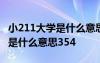 小211大学是什么意思含金量如何 小211大学是什么意思354