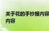 关于花的手抄报内容大字清楚版 花的手抄报内容