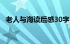 老人与海读后感30字 《老人与海》读后感