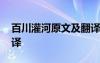 百川灌河原文及翻译注音 百川灌河原文及翻译