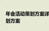 年会活动策划方案详细模板 公司年会活动策划方案