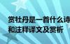 赏牡丹是一首什么诗 刘禹锡《赏牡丹》原文和注释译文及赏析