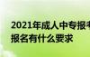 2021年成人中专报考条件 2021年成人中专报名有什么要求