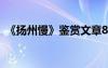 《扬州慢》鉴赏文章800字 《扬州慢》鉴赏