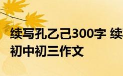 续写孔乙己300字 续写《孔乙己》作文600字初中初三作文