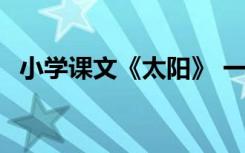 小学课文《太阳》 一年级太阳课文原文(2)