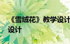 《雪绒花》教学设计及反思 《雪绒花》教学设计