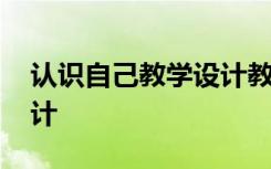 认识自己教学设计教案 《认识自己》教案设计