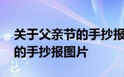 关于父亲节的手抄报图片四年级 关于父亲节的手抄报图片