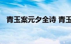 青玉案元夕全诗 青玉案元夕的原文与赏析