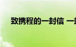 致携程的一封信 一封来自携程的道歉信