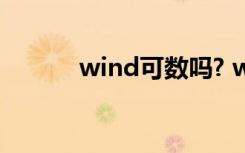 wind可数吗? wind到底可数吗