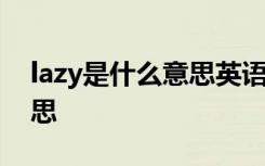 lazy是什么意思英语怎么读音 lazy是什么意思