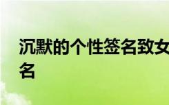 沉默的个性签名致女人签名 沉默个性说说签名