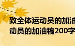 致全体运动员的加油稿200字精选 致全体运动员的加油稿200字