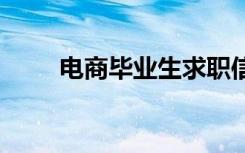 电商毕业生求职信 电商毕业求职信