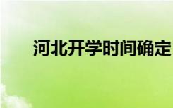 河北开学时间确定 河北开学时间安排