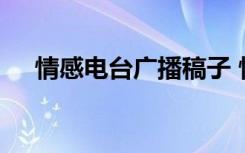 情感电台广播稿子 情感电台广播稿优秀