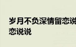 岁月不负深情留恋说说文案 岁月不负深情留恋说说