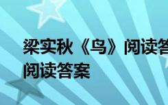 梁实秋《鸟》阅读答案及解析 梁实秋《鸟》阅读答案