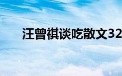 汪曾祺谈吃散文32篇 汪曾祺谈吃散文