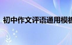 初中作文评语通用模板 初中作文评语有哪些