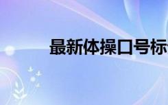 最新体操口号标语 最新体操口号