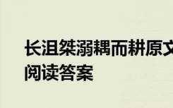 长沮桀溺耦而耕原文 “长沮、桀溺耦而耕”阅读答案