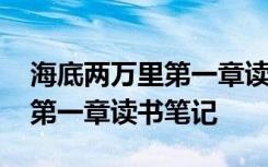 海底两万里第一章读书笔记摘抄 海底两万里第一章读书笔记