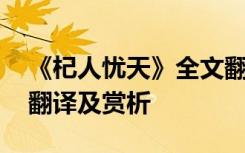 《杞人忧天》全文翻译 《杞人忧天》的原文翻译及赏析