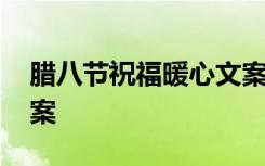 腊八节祝福暖心文案图片 腊八节祝福暖心文案