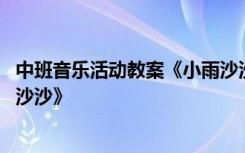 中班音乐活动教案《小雨沙沙》 中班音乐公开课教案《小雨沙沙》