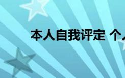 本人自我评定 个人自我评定怎么写