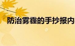 防治雾霾的手抄报内容 防治雾霾的手抄报