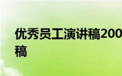 优秀员工演讲稿200字 优秀员工两分钟演讲稿