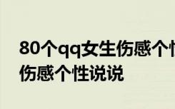 80个qq女生伤感个性说说短句 80个qq女生伤感个性说说