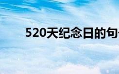 520天纪念日的句子 520天纪念说说