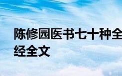 陈修园医书七十种全套价格 陈修园医学三字经全文