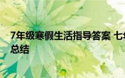 7年级寒假生活指导答案 七年级上学期寒假生活指导答案的总结