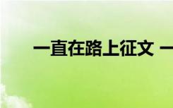 一直在路上征文 一直在路上经典散文