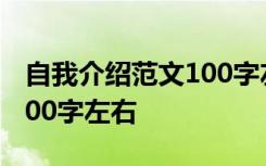 自我介绍范文100字左右学生 自我介绍范文100字左右